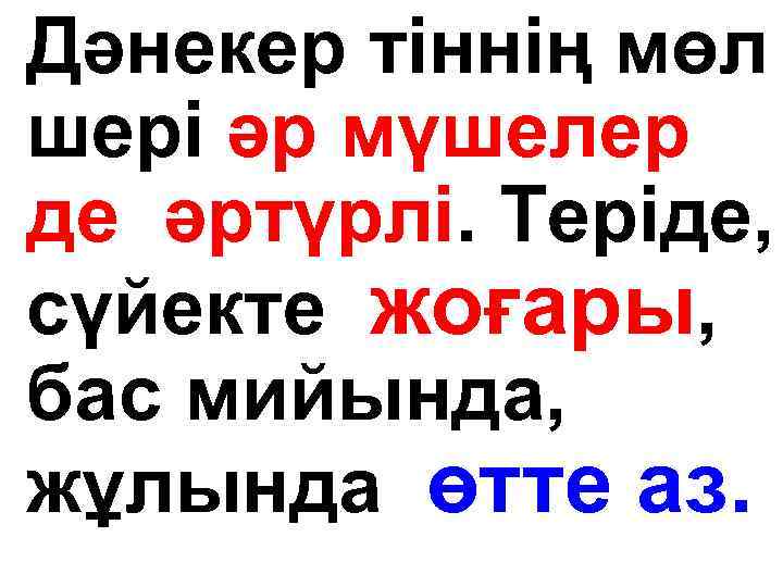 Дәнекер тіннің мөл шері әр мүшелер де әртүрлі. Теріде, сүйекте жоғары, бас мийында, жұлында