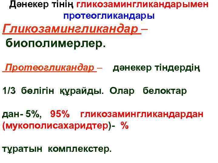 Дәнекер тінің гликозамингликандарымен протеогликандары Гликозамингликандар – биополимерлер. Протеогликандар – дәнекер тіндердің 1/3 бөлігін құрайды.