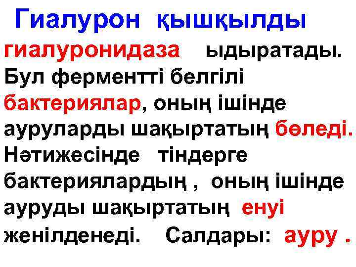 Гиалурон қышқылды гиалуронидаза ыдыратады. Бул ферментті белгілі бактериялар, оның ішінде ауруларды шақыртатың бөледі. Нәтижесінде