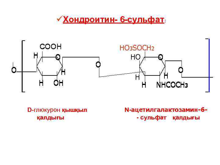 üХондроитин- 6 -сульфат: СООH H O O H H OH D-глюкурон қышқыл қалдығы O