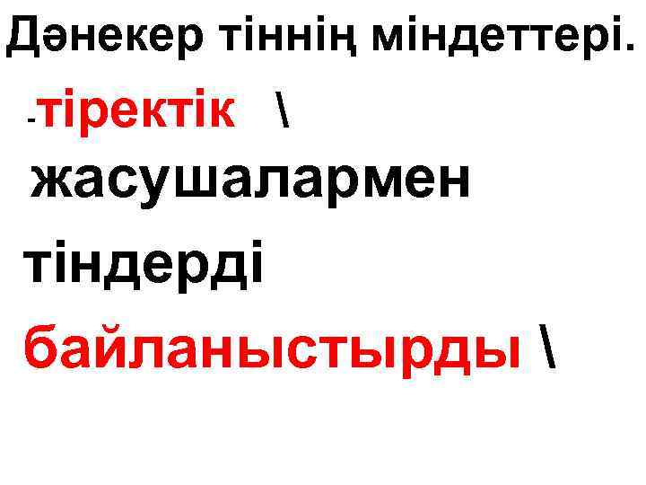 Дәнекер тіннің міндеттері. - тіректік  жасушалармен тіндерді байланыстырды  