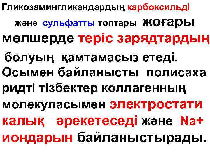 Гликозамингликандардың карбоксильді жоғары мөлшерде теріс зарядтардың және сульфатты топтары болуың қамтамасыз етеді. Осымен байланысты