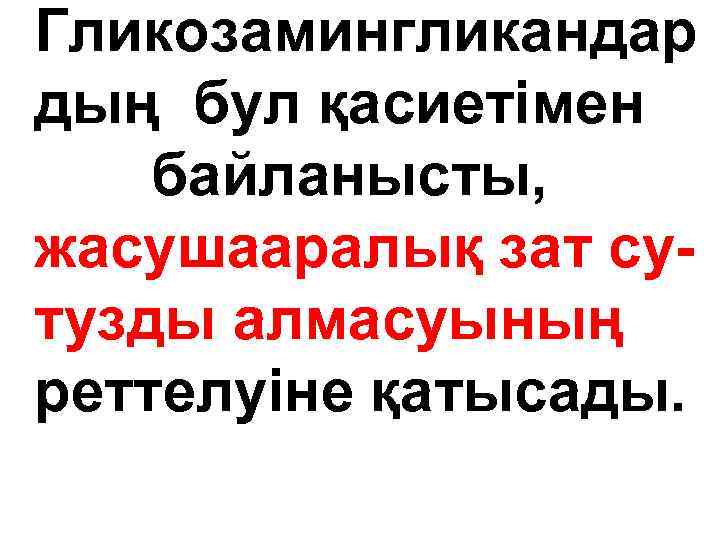 Гликозамингликандар дың бул қасиетімен байланысты, жасушааралық зат сутузды алмасуының реттелуіне қатысады. 