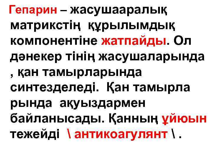 Гепарин – жасушааралық матрикстің құрылымдық компонентіне жатпайды. Ол дәнекер тінің жасушаларында , қан тамырларында