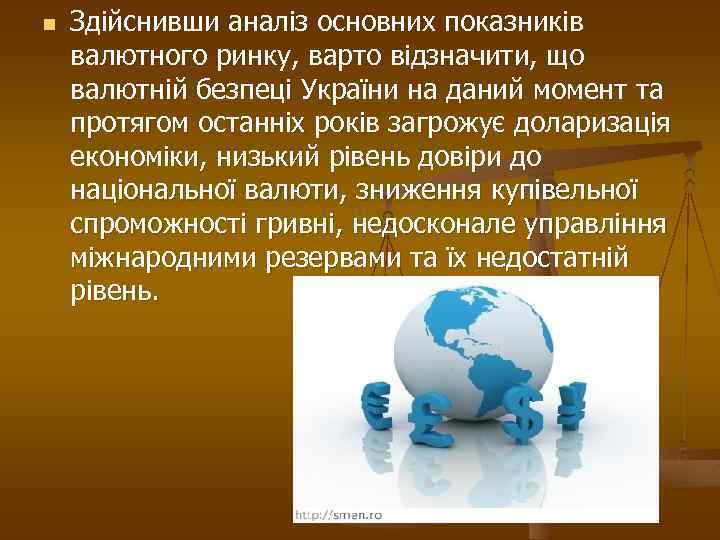 n Здiйснивши аналiз основних показникiв валютного ринку, варто вiдзначити, що валютнiй безпецi України на