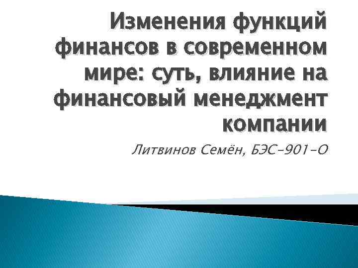 Изменения функций финансов в современном мире: суть, влияние на финансовый менеджмент компании Литвинов Семён,
