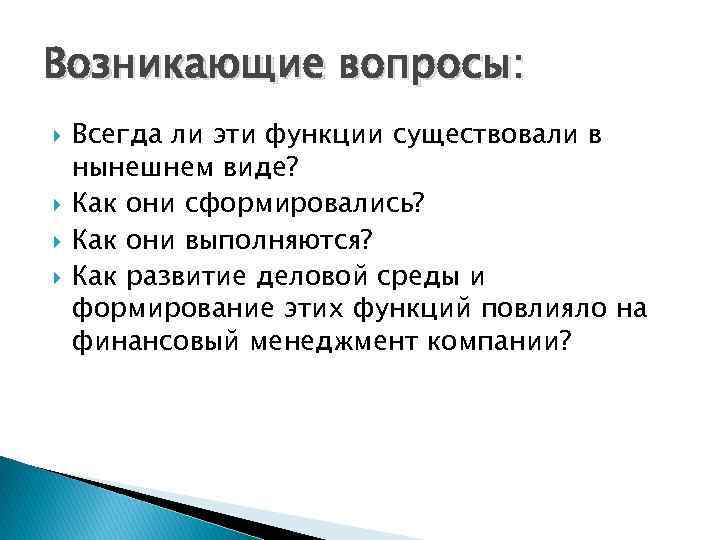 Возникающие вопросы: Всегда ли эти функции существовали в нынешнем виде? Как они сформировались? Как