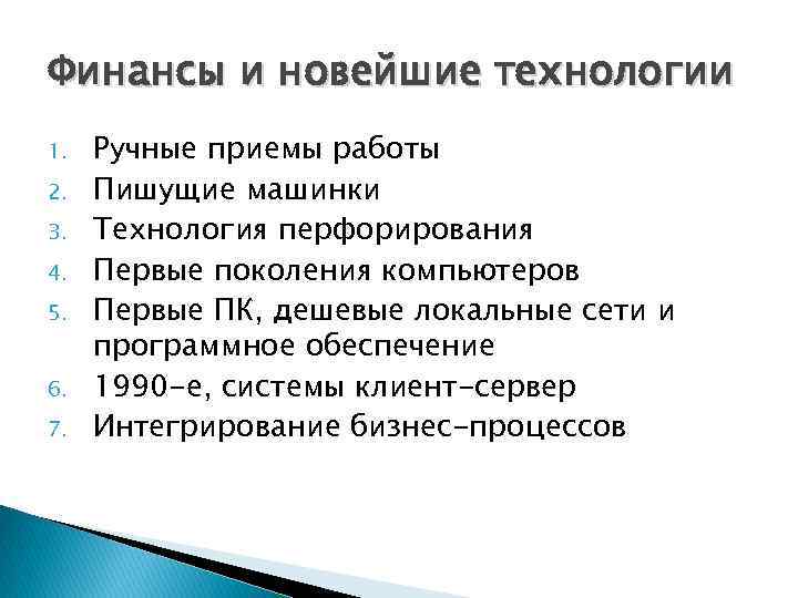 Финансы и новейшие технологии 1. 2. 3. 4. 5. 6. 7. Ручные приемы работы