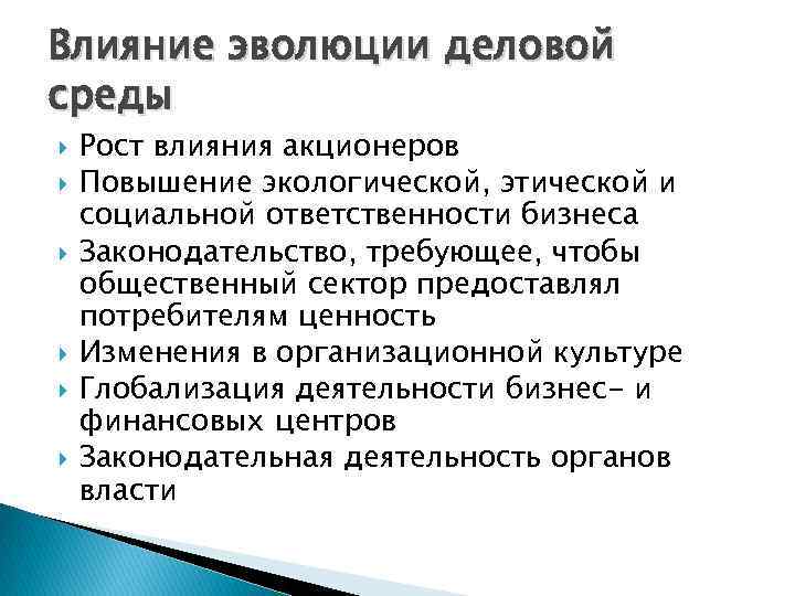Влияние эволюции деловой среды Рост влияния акционеров Повышение экологической, этической и социальной ответственности бизнеса