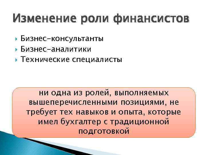 Изменение роли финансистов Бизнес-консультанты Бизнес-аналитики Технические специалисты ни одна из ролей, выполняемых вышеперечисленными позициями,