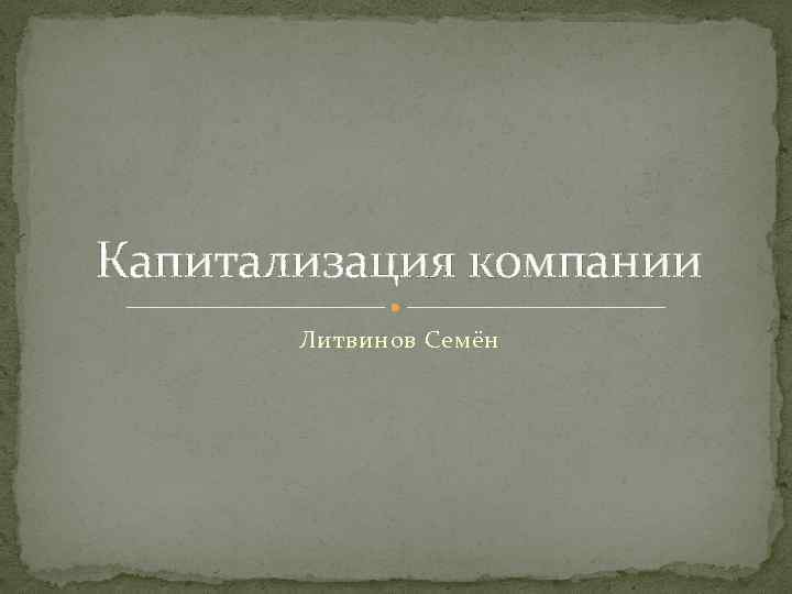 Капитализация компании Литвинов Семён 