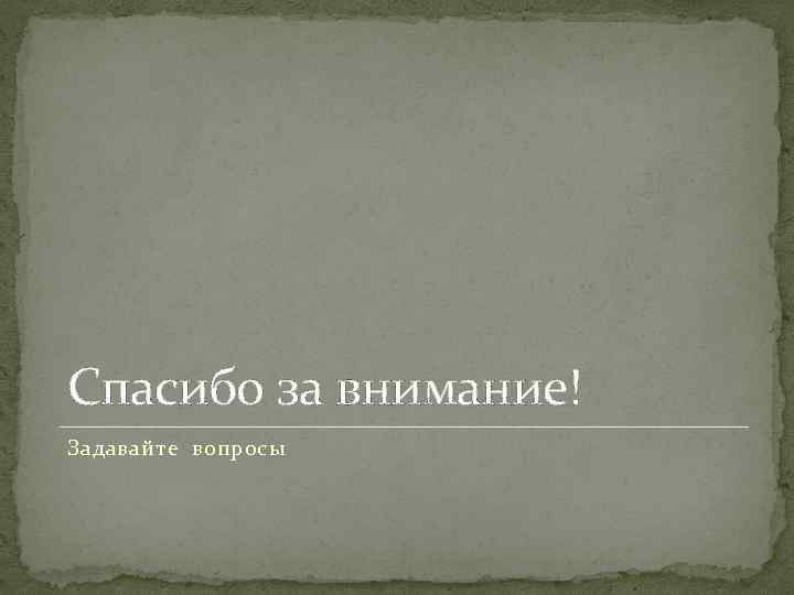 Спасибо за внимание! Задавайте вопросы 