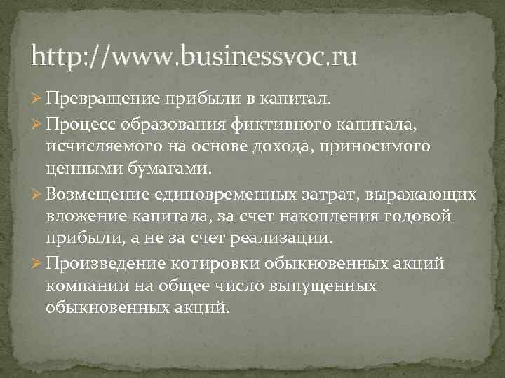 http: //www. businessvoc. ru Ø Превращение прибыли в капитал. Ø Процесс образования фиктивного капитала,