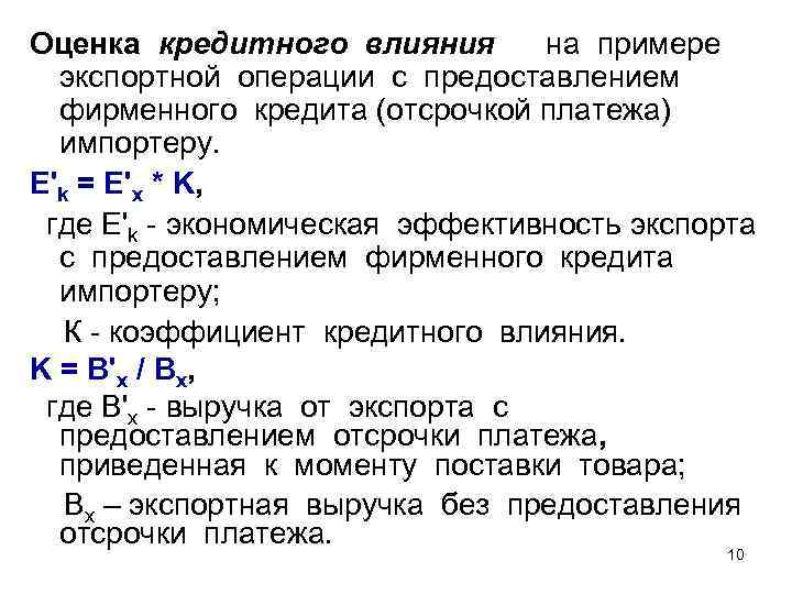 Оценка кредитного влияния на примере экспортной операции с предоставлением фирменного кредита (отсрочкой платежа) импортеру.