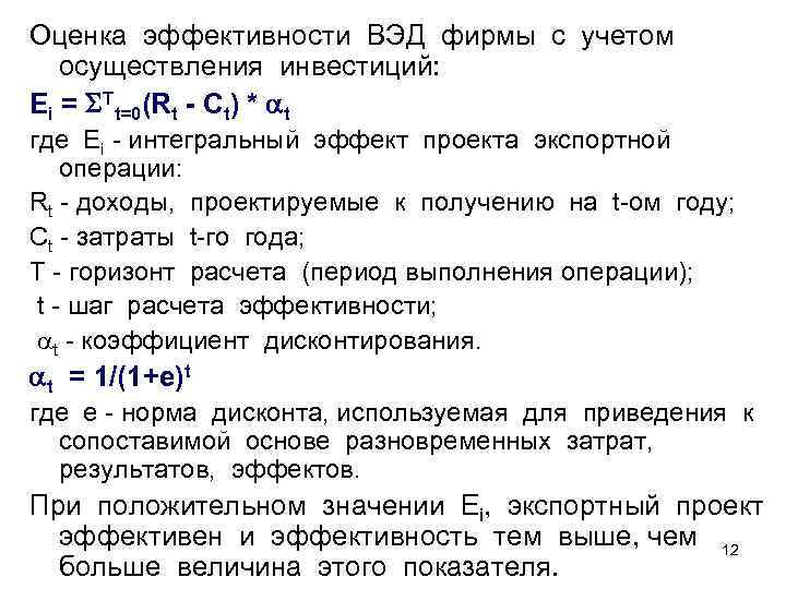 Оценка эффективности ВЭД фирмы с учетом осуществления инвестиций: Еi = Tt=0(Rt - Ct) *