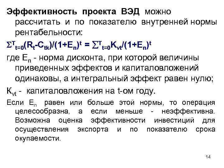 Эффективность проекта ВЭД можно рассчитать и по показателю внутренней нормы рентабельности: Tt=0(Rt-Ctk)/(1+En)t = Tt=0