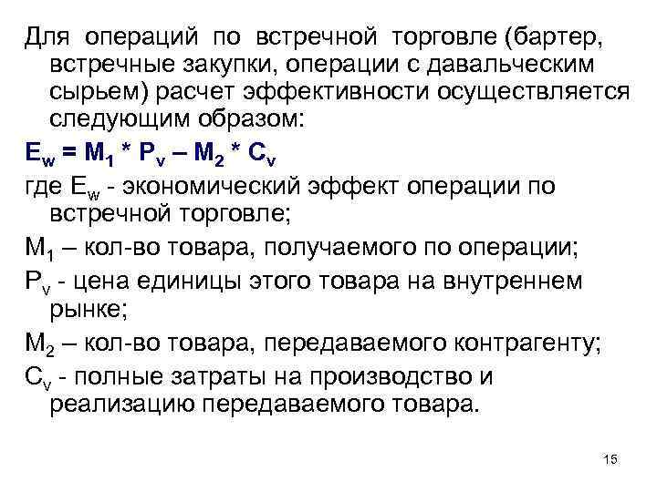 Для операций по встречной торговле (бартер, встречные закупки, операции с давальческим сырьем) расчет эффективности