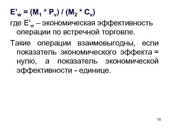 E’w = (M 1 * Pv) / (M 2 * Cv) где E'w –