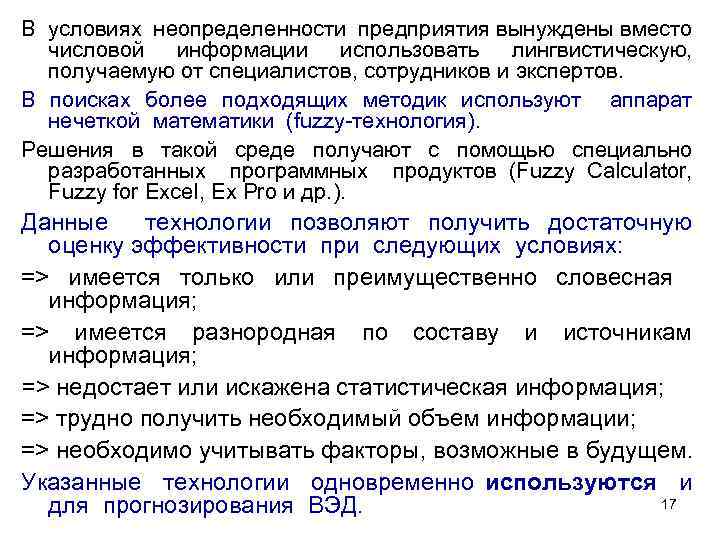 В условиях неопределенности предприятия вынуждены вместо числовой информации использовать лингвистическую, получаемую от специалистов, сотрудников