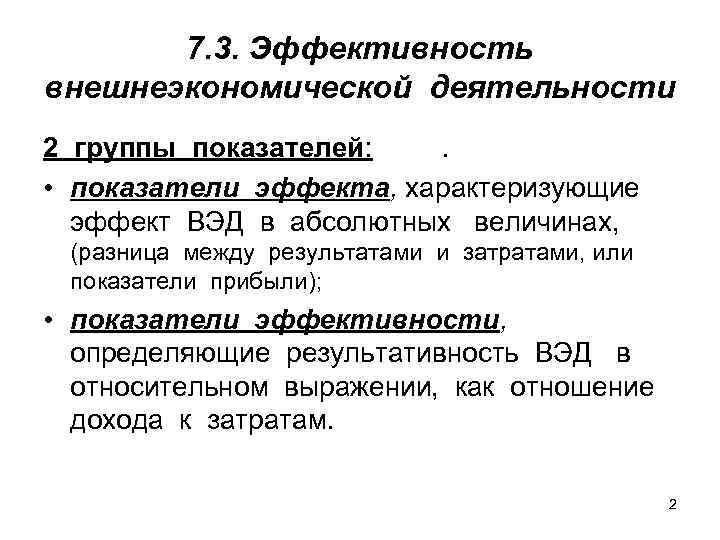 7. 3. Эффективность внешнеэкономической деятельности 2 группы показателей: . • показатели эффекта, характеризующие эффект