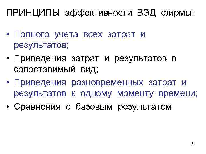 ПРИНЦИПЫ эффективности ВЭД фирмы: • Полного учета всех затрат и результатов; • Приведения затрат