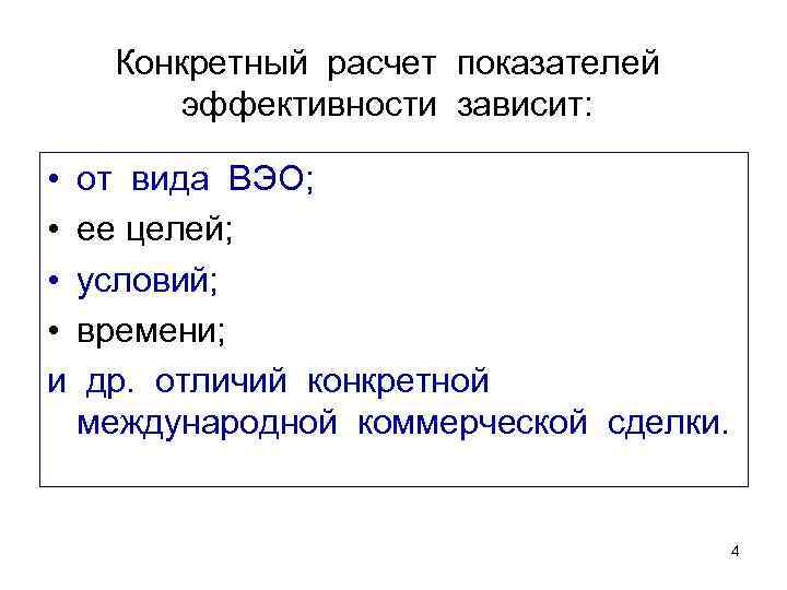 Конкретный расчет показателей эффективности зависит: • от вида ВЭО; • ее целей; • условий;