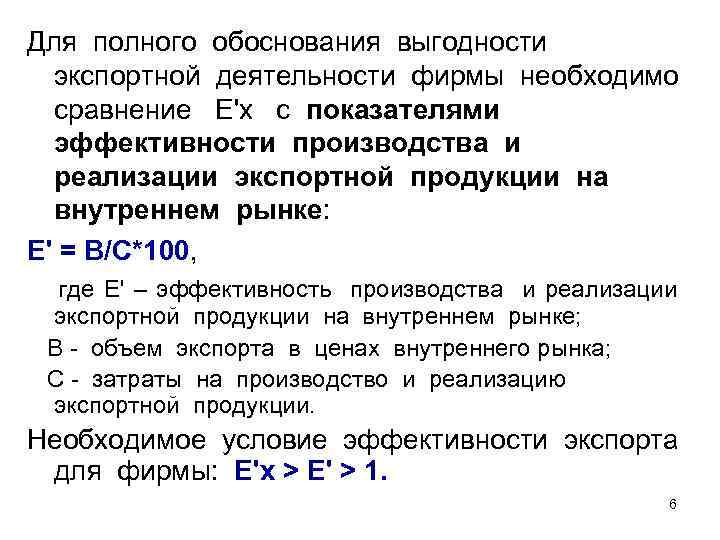 Для полного обоснования выгодности экспортной деятельности фирмы необходимо сравнение Е'х с показателями эффективности производства