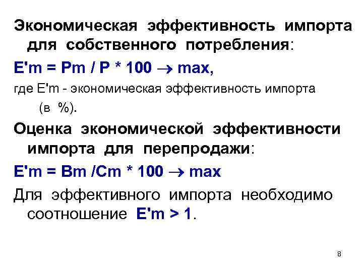 Экономическая эффективность импорта для собственного потребления: E'm = Pm / P * 100 max,