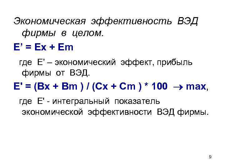 Экономическая эффективность ВЭД фирмы в целом. Е’ = Еx + Еm где Е’ –