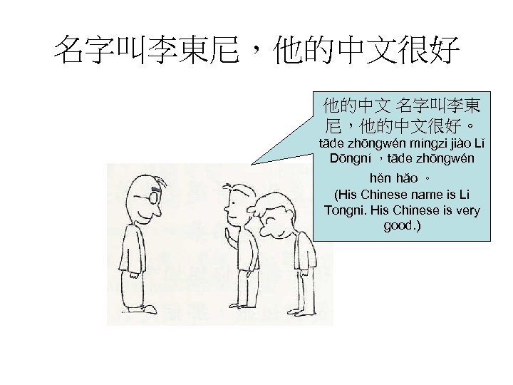 名字叫李東尼，他的中文很好 他的中文 名字叫李東 尼，他的中文很好。 tāde zhōngwén míngzi jiào Lǐ Dōngní ，tāde zhōngwén hěn hăo