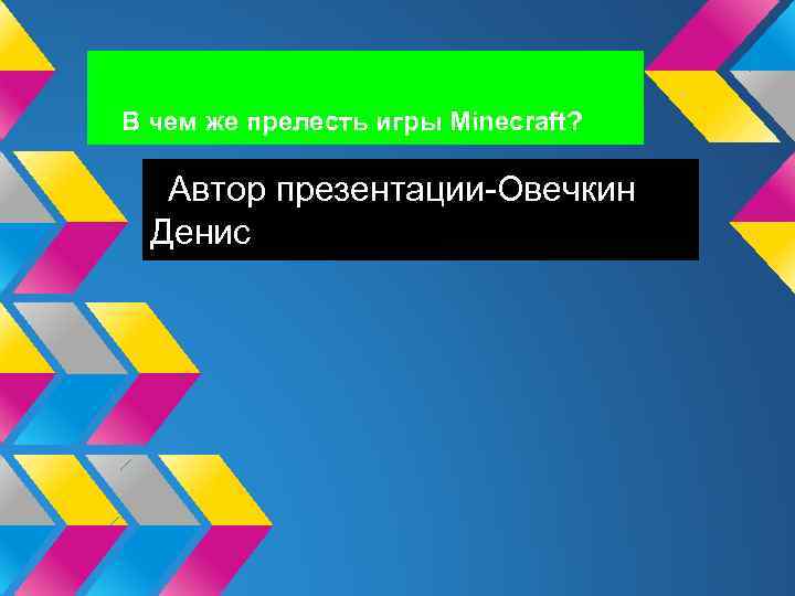 В чем же прелесть игры Minecraft? Автор презентации-Овечкин Денис 