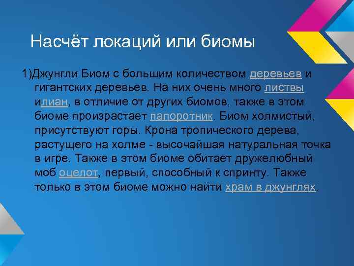 Насчёт локаций или биомы 1)Джунгли Биом с большим количеством деревьев и гигантских деревьев. На