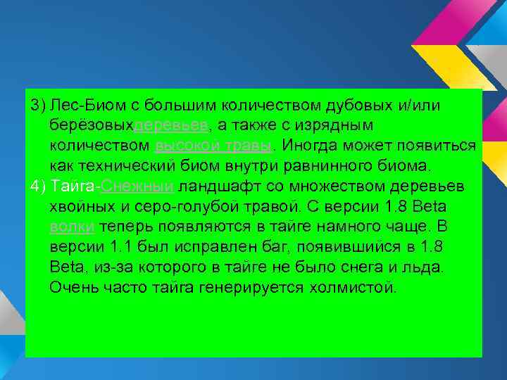 3) Лес-Биом с большим количеством дубовых и/или берёзовыхдеревьев, а также с изрядным количеством высокой