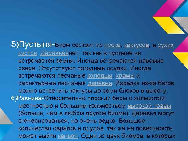 5)Пустыня-Биом состоит из песка, кактусов, и сухих кустов. Деревьевнет, так как в пустыне не