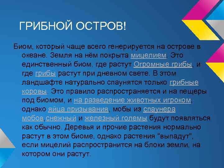 ГРИБНОЙ ОСТРОВ! Биом, который чаще всего генерируется на острове в океане. Земля на нём