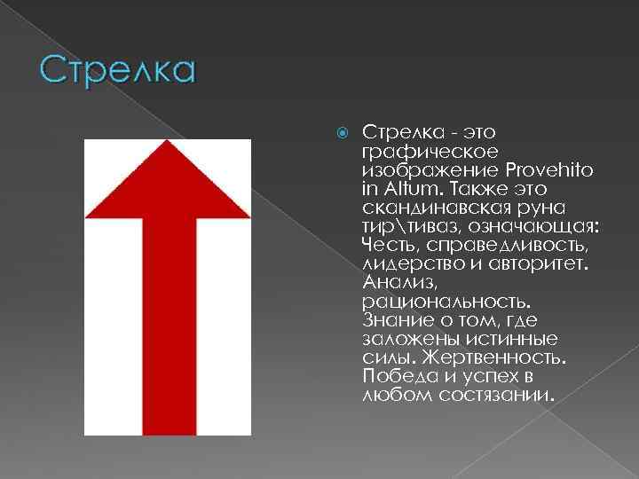 Стрелка - это графическое изображение Provehito in Altum. Также это скандинавская руна тиртиваз, означающая: