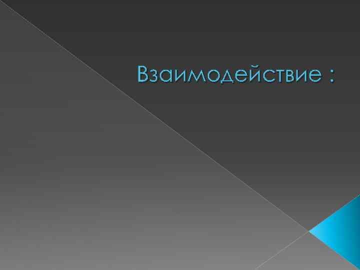 Взаимодействие : 