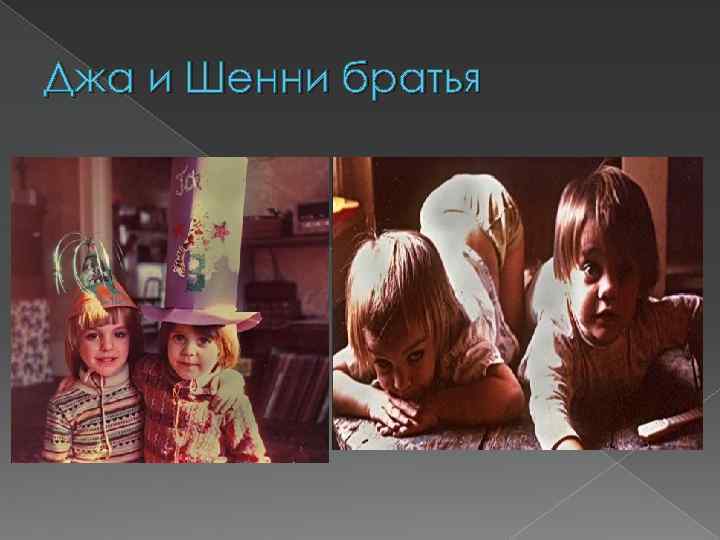 Джа и Шенни братья 