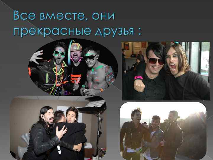 Все вместе, они прекрасные друзья : 
