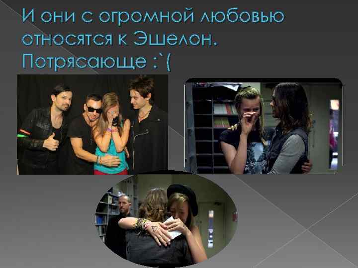 И они с огромной любовью относятся к Эшелон. Потрясающе : `( 