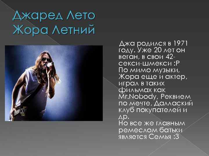 Джаред Лето Жора Летний Джа родился в 1971 году. Уже 20 лет он веган,