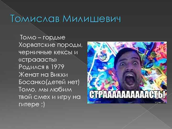 Томислав Милишевич Томо – гордые Хорватские породы, черничные кексы и «страаасть» Родился в 1979