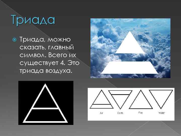 Триада Триада, можно сказать, главный символ. Всего их существует 4. Это триада воздуха. 