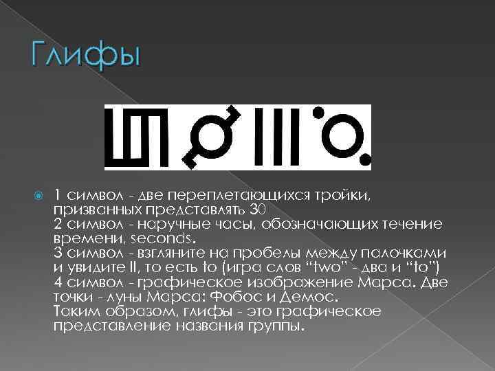 Глифы 1 символ - две переплетающихся тройки, призванных представлять 30 2 символ - наручные