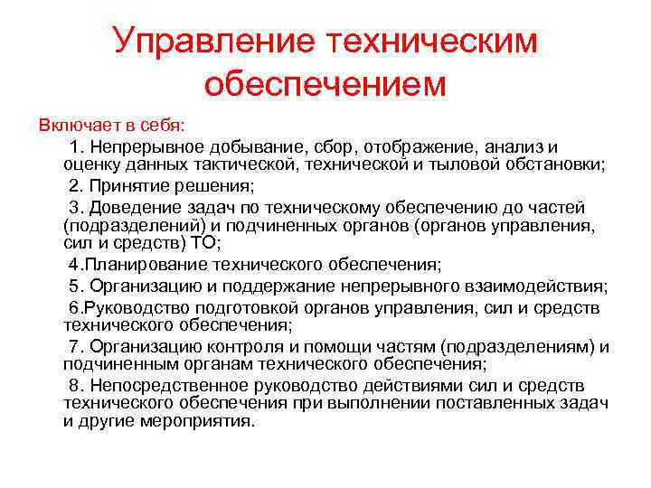 Система технического обеспечения. Задачи технического обеспечения. Управление техническим обеспечением. Управление техничкским обесп.