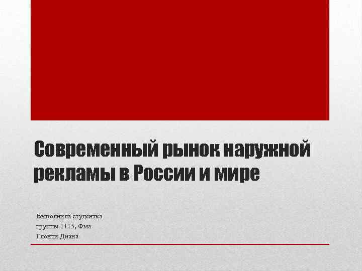 Современный рынок наружной рекламы в России и мире Выполнила студентка группы 1115, Фма Глонти