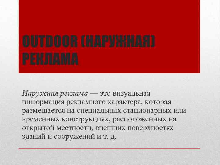 OUTDOOR (НАРУЖНАЯ) РЕКЛАМА Наружная реклама — это визуальная информация рекламного характера, которая размещается на