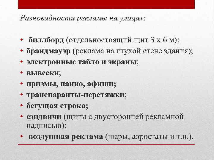 Разновидности рекламы на улицах: • • биллборд (отдельностоящий щит 3 х 6 м); брандмауэр