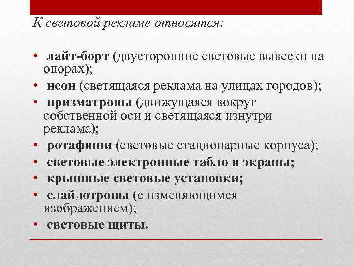 К световой рекламе относятся: • лайт-борт (двусторонние световые вывески на опорах); • неон (светящаяся