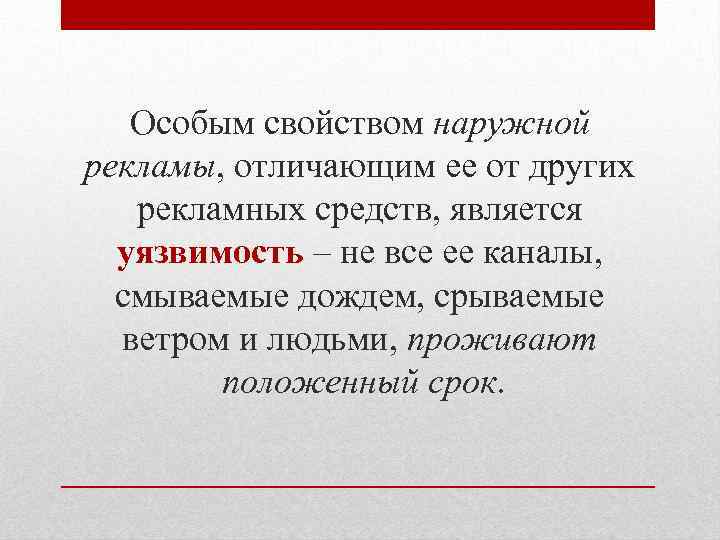 Особым свойством наружной рекламы, отличающим ее от других рекламных средств, является уязвимость – не